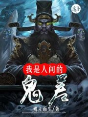 我是人间的鬼差