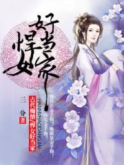 悍女好当家