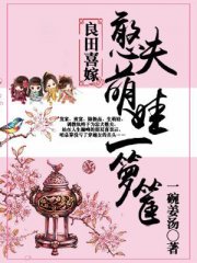 良田喜嫁：憨夫萌娃一箩筐