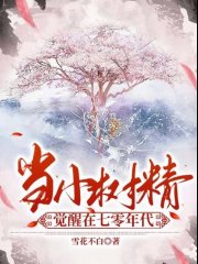 当小树精觉醒在七零年代