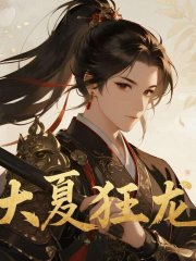 大夏狂龙
