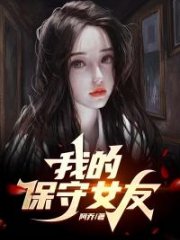 我的保守女友