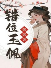 错位玉佩