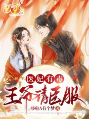 医妃有毒：王爷请臣服