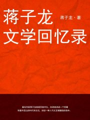 蒋子龙文学回忆录