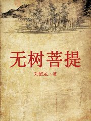 无树菩提