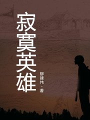 寂寞英雄