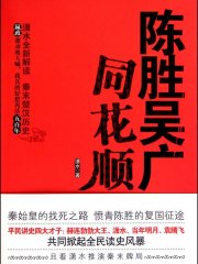 陈胜吴广同花顺