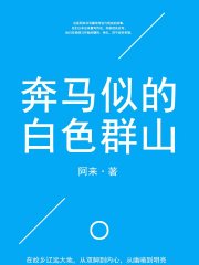 奔马似的白色群山(出版)