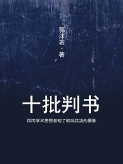 十批判书