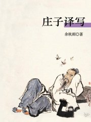 庄子译写