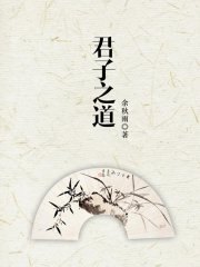 君子之道