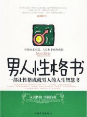 男人性格书