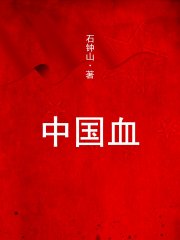 中国血