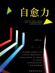 自愈力