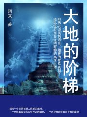 大地的阶梯