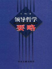 领导哲学要略