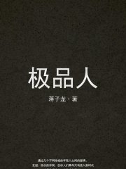 极品人