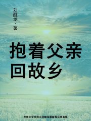 抱着父亲回故乡