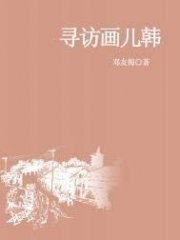 寻访画儿韩