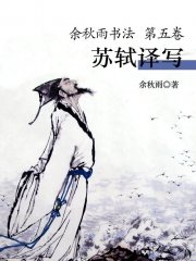 余秋雨书法（第五卷）——苏轼译写