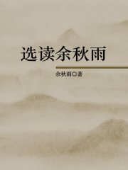 选读余秋雨