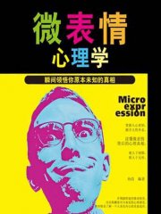 微表情心理学 : 瞬间领悟你原本未知的真相