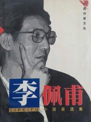 李佩甫小说自选集