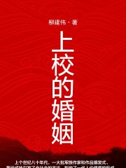 上校的婚姻