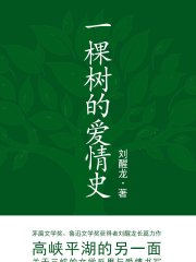 一棵树的爱情史