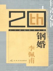 钢婚