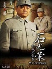石光荣的战火青春.