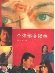 个体部落纪事