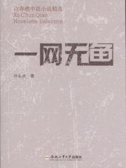 一网无鱼：许春樵中篇小说精选
