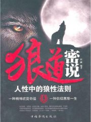 狼道密说：人生中的狼性法则