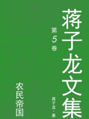 蒋子龙文集.5，农民帝国