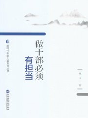 做干部必须有担当