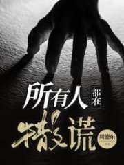 所有人都在撒谎
