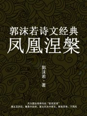 凤凰涅槃：郭沫若诗文经典