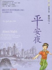 平安夜