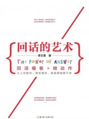 回话的艺术