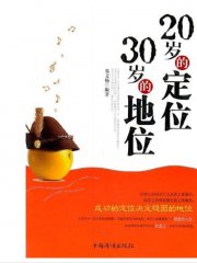 20岁的定位30岁的地位