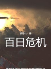 百日危机