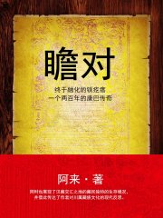 瞻对：终于融化的铁疙瘩：一个两百年的康巴传奇