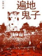 遍地鬼子(出版)