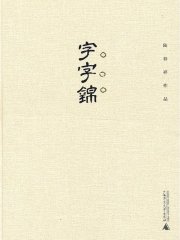 字字锦