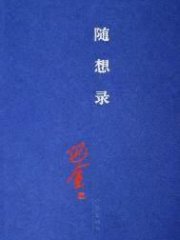 随想录