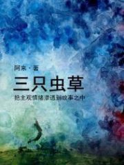 三只虫草