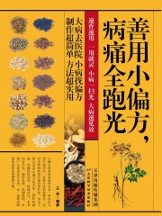 善用小偏方，病痛全跑光