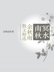 南冥秋水——余秋雨散文精选